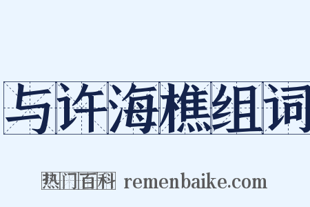 与许海樵组词是什么意思的图片